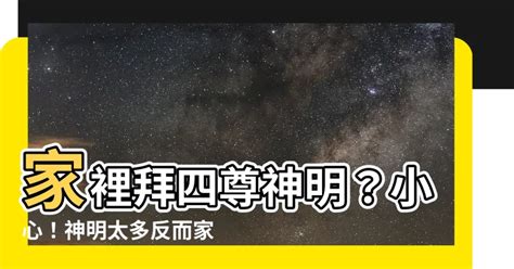 家裡拜四尊神明|拜拜請問我 如何拜家中的神明？ 祭拜方式大解析 